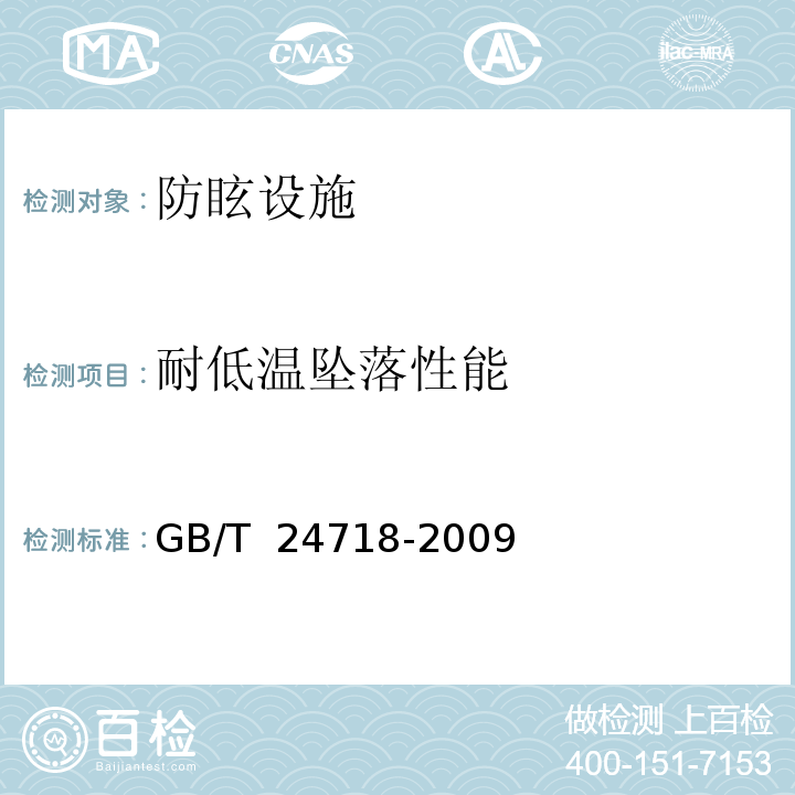 耐低温坠落性能 防眩板 GB/T 24718-2009中第5.5.6.1条
