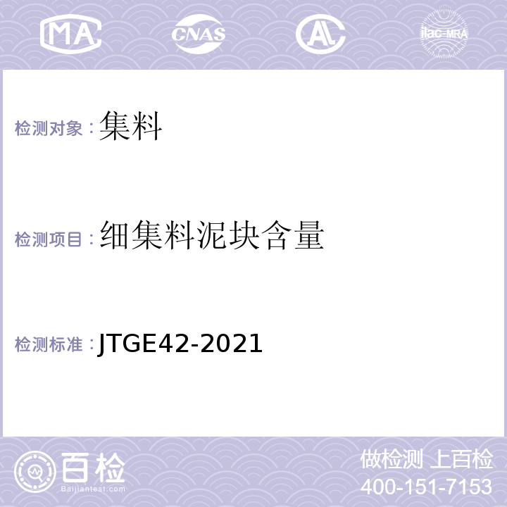 细集料泥块含量 公路工程集料试验规程（JTGE42-2021