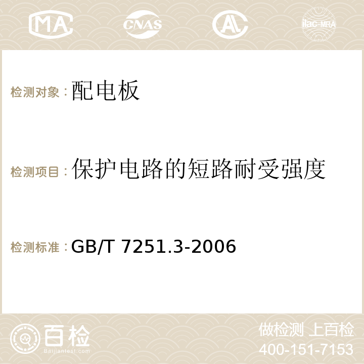 保护电路的短路耐受强度 低压成套开关设备和控制设备第3部分：对非专业人员可进入场地的低压成套开关设备和控制设备-配电板的特殊要求GB/T 7251.3-2006