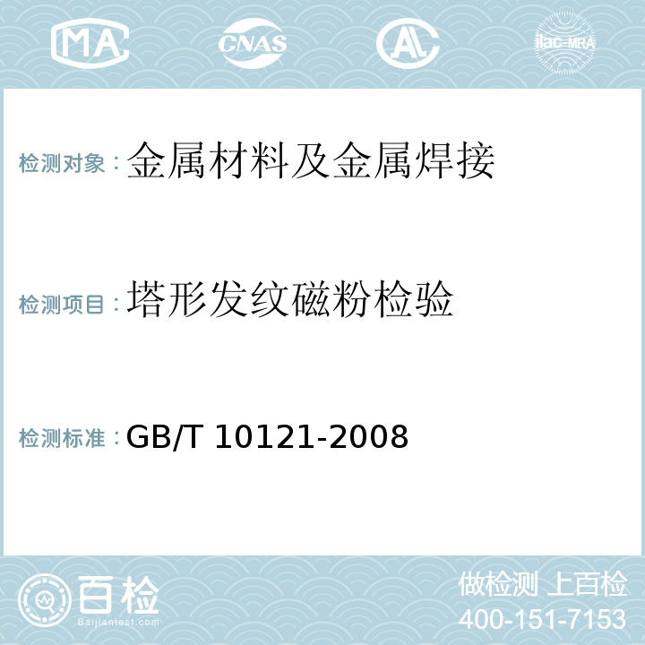 塔形发纹磁粉检验 GB/T 10121-2008 钢材塔形发纹磁粉检验方法