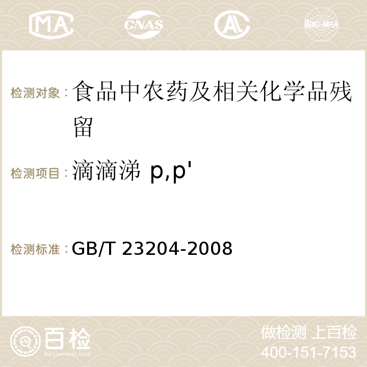 滴滴涕 p,p' 茶叶中519种农药及相关化学品残留量的测定 气相色谱-质谱法GB/T 23204-2008