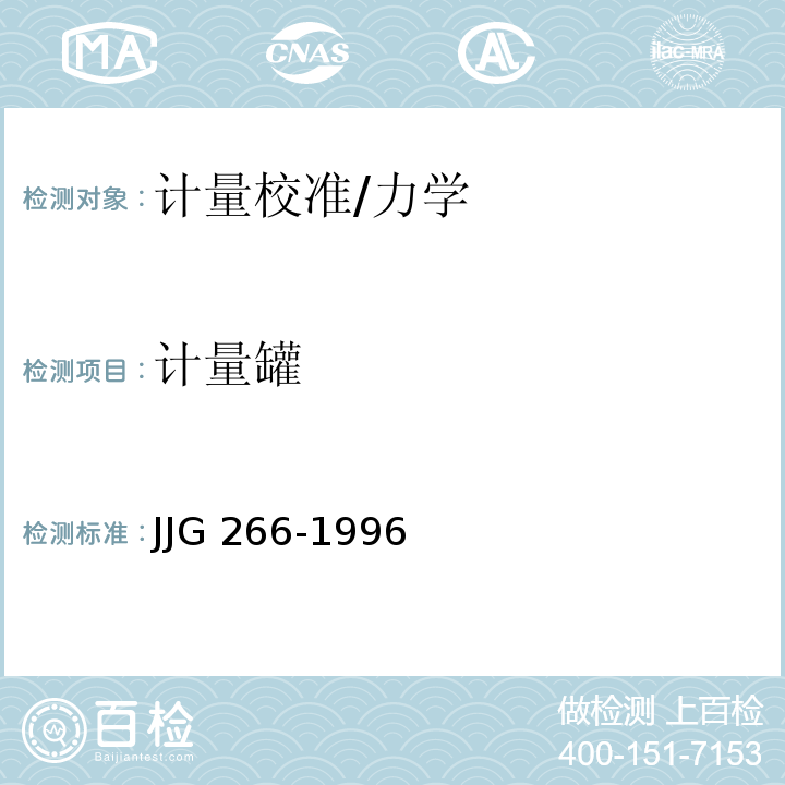 计量罐 JJG 266-1996 卧式金属罐容积检定规程