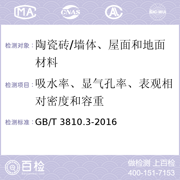 吸水率、显气孔率、表观相对密度和容重 陶瓷砖试验方法 第3部分：吸水率、显气孔率、表观相对密度和容重的测定 /GB/T 3810.3-2016