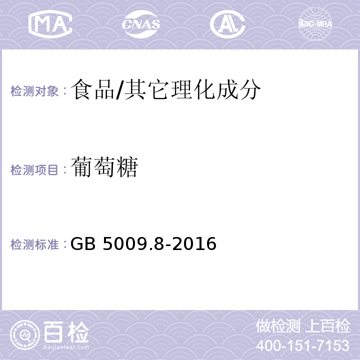 葡萄糖 食品安全国家标准 食品中果糖、葡萄糖、蔗糖、麦芽糖、乳糖的测定/GB 5009.8-2016