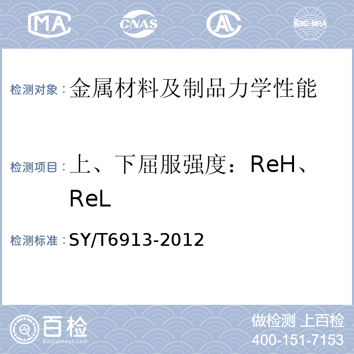 上、下屈服强度：ReH、ReL 海洋钻井隔水管设备规范SY/T6913-2012