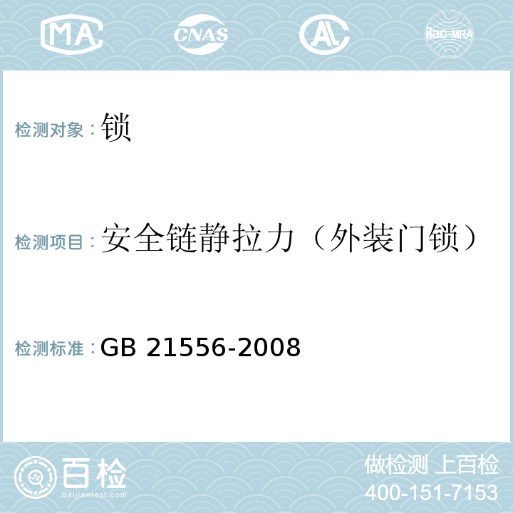 安全链静拉力（外装门锁） 锁GB 21556-2008