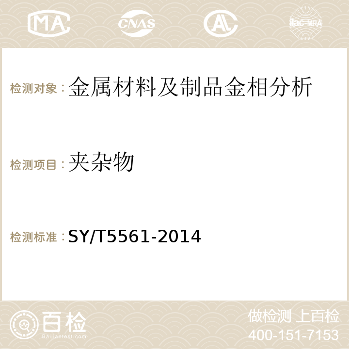 夹杂物 SY/T 5561-2014 钻杆