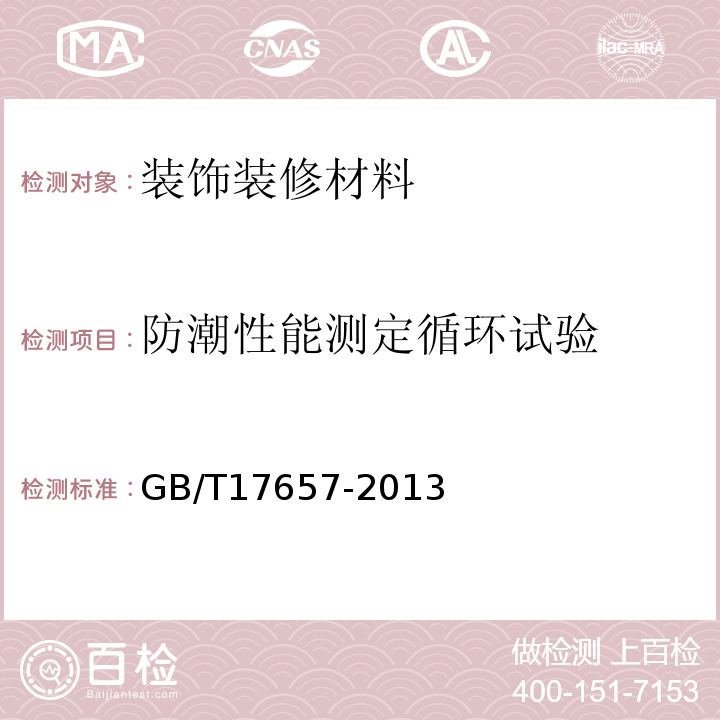 防潮性能测定循环试验 人造板及饰面人造板理化性能试验方法