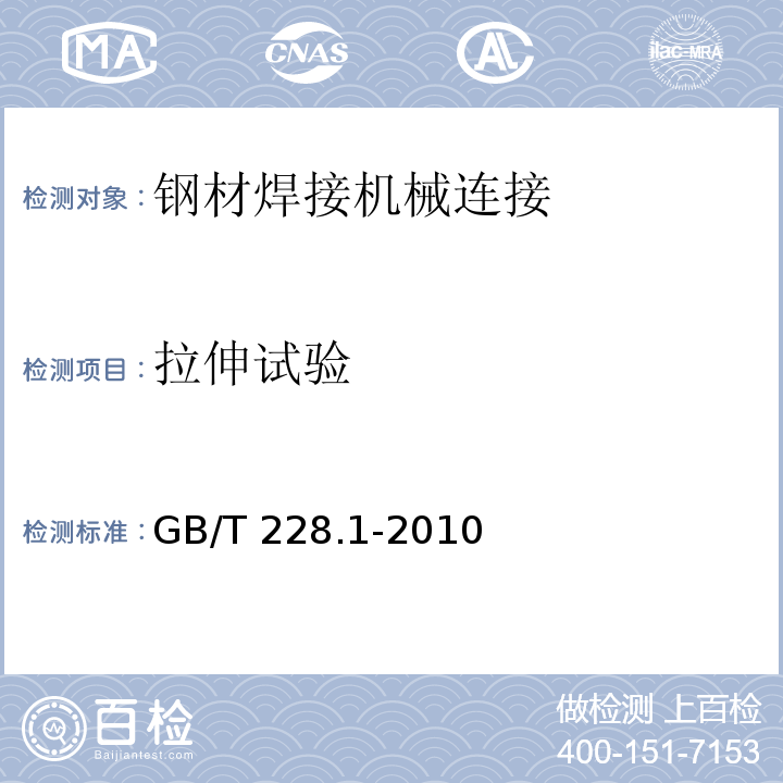 拉伸试验 金属材料 拉伸试验 第1部分：室温试验拉伸试验方法 GB/T 228.1-2010 钢筋焊接及验收规程 JGJ 18－2012 钢筋焊接接头拉伸试验方法 GB/T 2651－2008