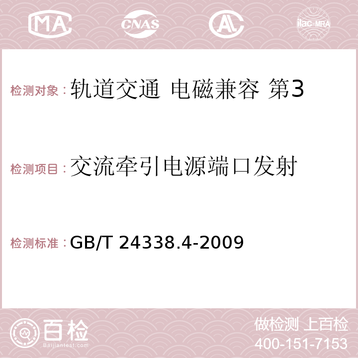 交流牵引电源端口发射 轨道交通 电磁兼容 第3-2部分：机车车辆 设备GB/T 24338.4-2009