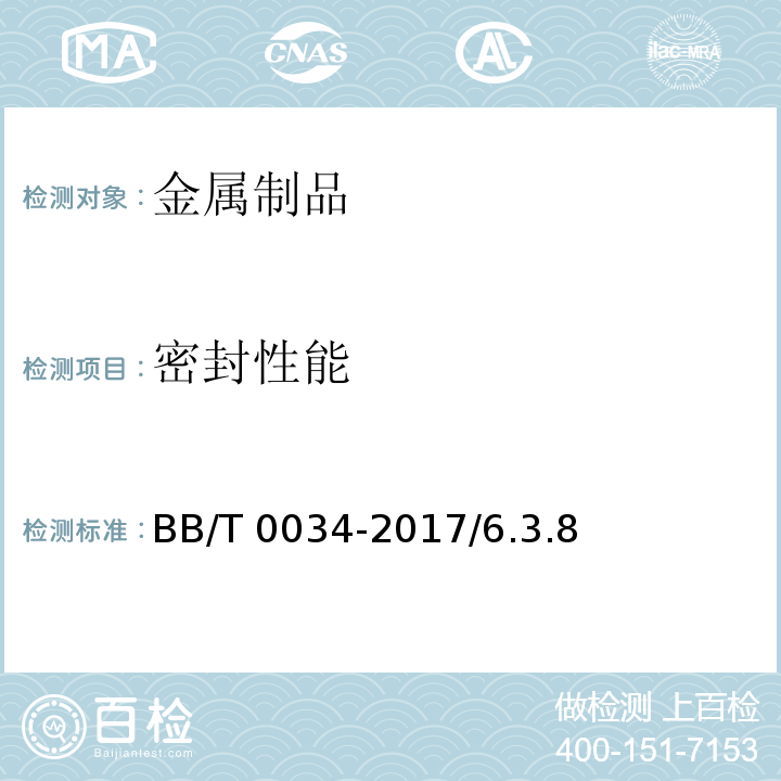 密封性能 鋁防盜瓶蓋 BB/T 0034-2017/6.3.8