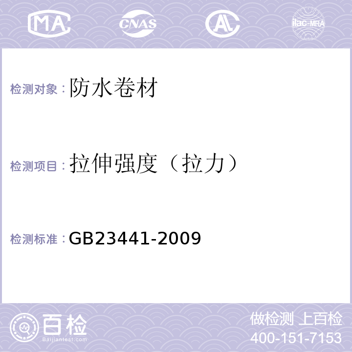 拉伸强度（拉力） 自粘聚合物聚酯胎防水卷材 GB23441-2009