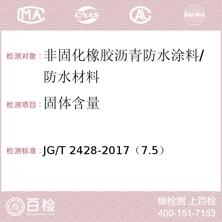 固体含量 JG/T 2428-2017 非固化橡胶沥青防水涂料 /（7.5）