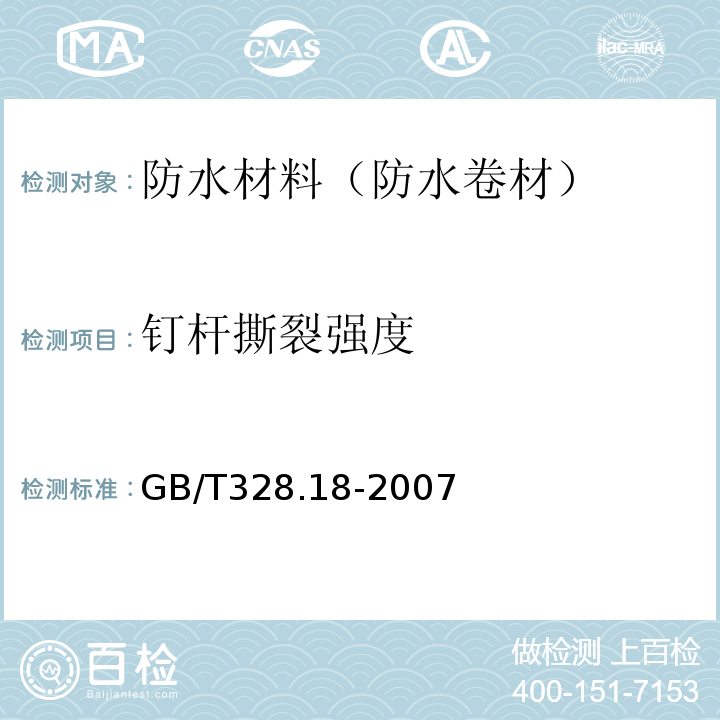 钉杆撕裂强度 建筑防水卷材试验方法第18部分：沥青防水卷材撕裂性能（钉杆法） （GB/T328.18-2007）