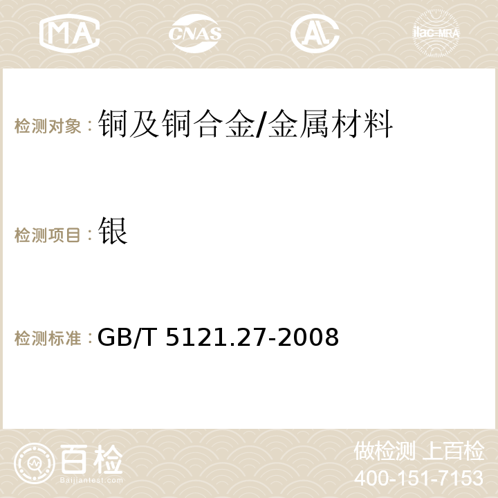 银 铜及铜合金化学分析方法 第27 部分：电感耦合等离子体原子发射光谱法/GB/T 5121.27-2008