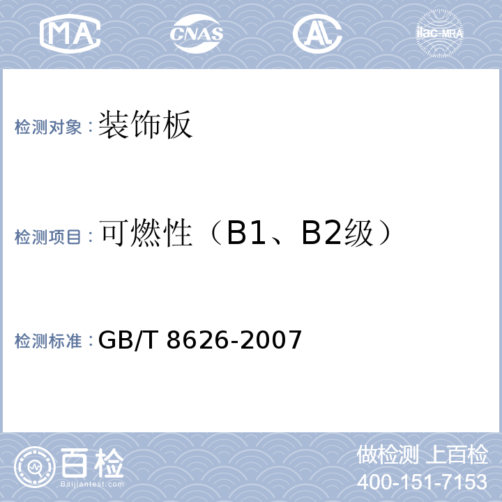 可燃性
（B1、B2级） GB/T 8626-2007 建筑材料可燃性试验方法