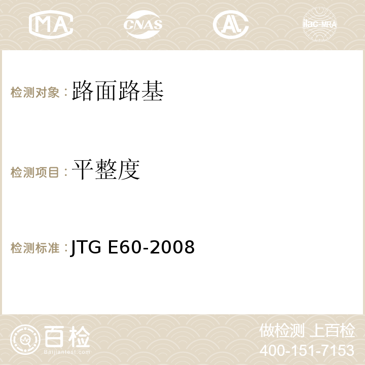 平整度 公路路基路面现场测试规程 JTG E60-2008仅做三米直尺法