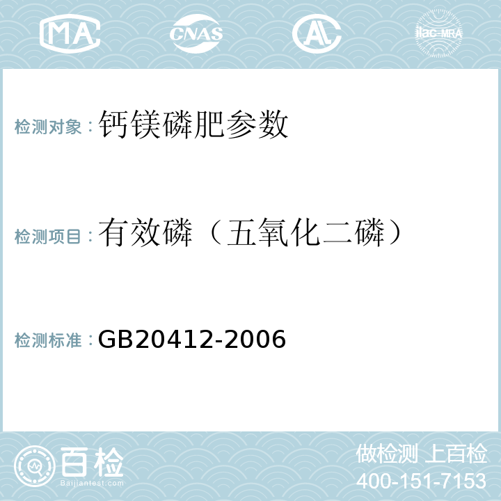 有效磷（五氧化二磷） 钙镁磷肥GB20412-2006