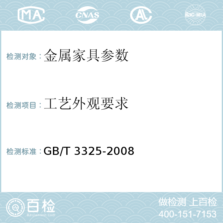 工艺外观要求 GB/T 3325-2008 金属家具通用技术条件