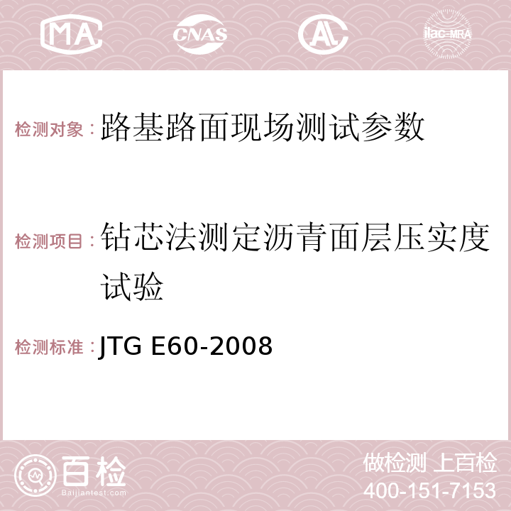 钻芯法测定沥青面层压实度试验 JTG E60-2008 公路路基路面现场测试规程(附英文版)