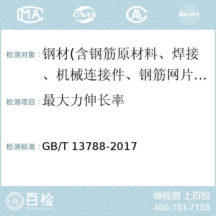 最大力伸长率 冷轧带肋钢筋 GB/T 13788-2017