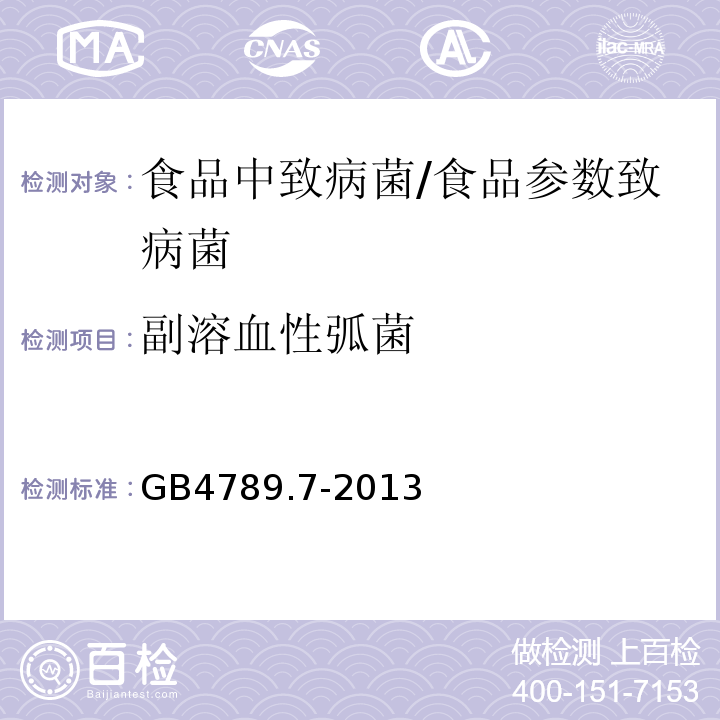 副溶血性弧菌 食品安全国家标准 食品微生物学检验 副溶血性弧菌检验/GB4789.7-2013