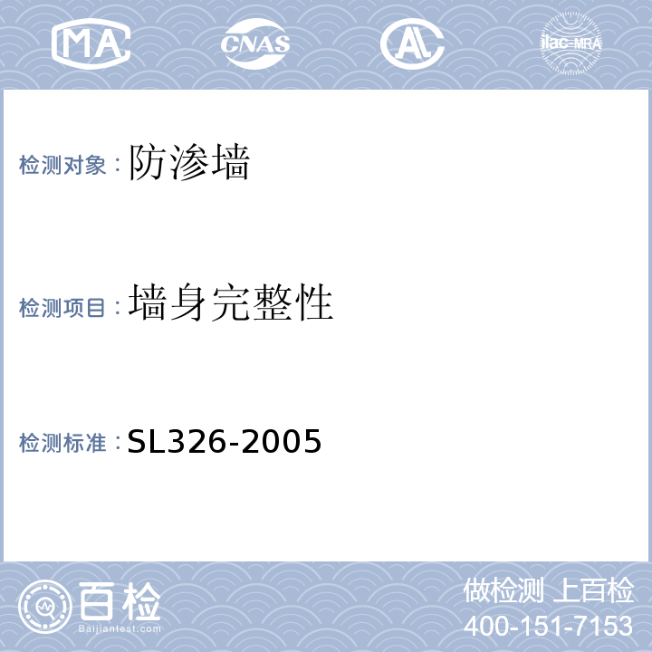 墙身完整性 水利水电物探规程 SL326-2005