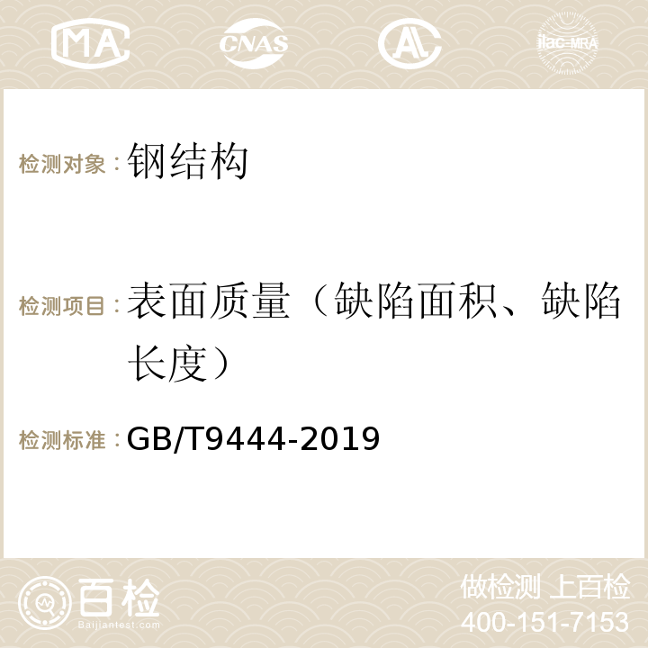表面质量（缺陷面积、缺陷长度） GB/T 9444-2019 铸钢铸铁件 磁粉检测
