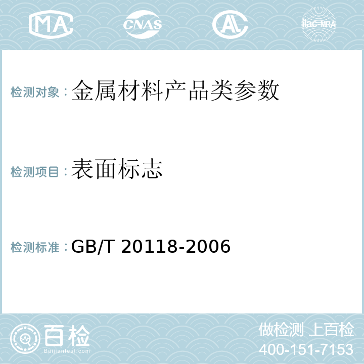 表面标志 一般用途钢丝绳 GB/T 20118-2006