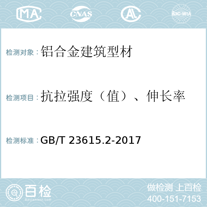 抗拉强度（值）、伸长率 铝合金建筑型材用隔热材料 第2部分：聚氨酯隔热胶 GB/T 23615.2-2017