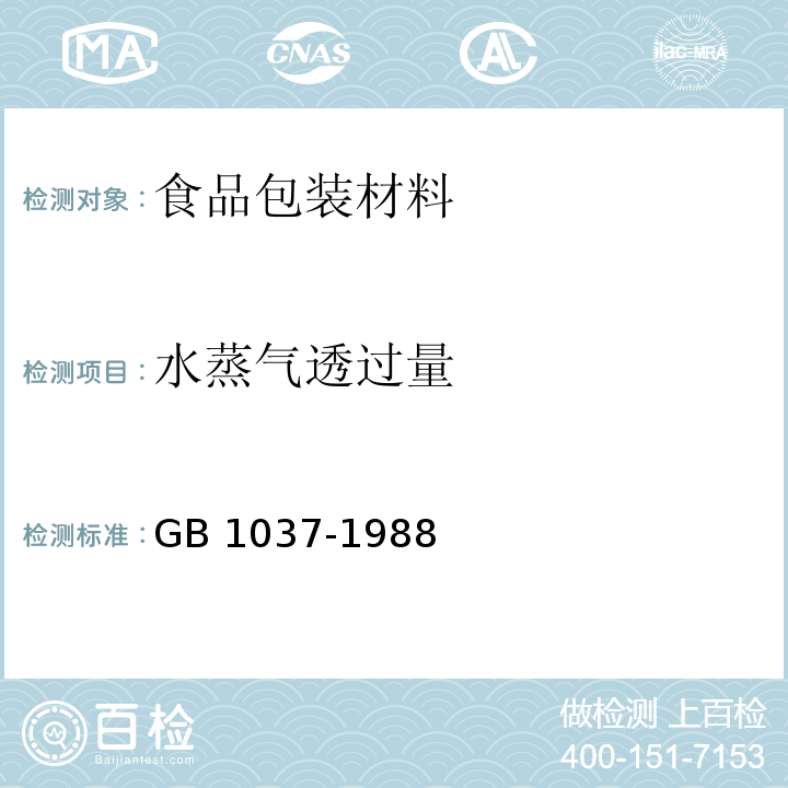 水蒸气透过量 塑料薄膜和片材透水蒸气性试验方法GB 1037-1988　6.6