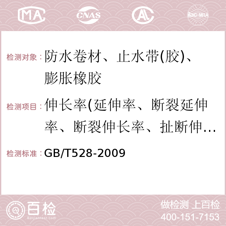 伸长率(延伸率、断裂延伸率、断裂伸长率、扯断伸长率) GB/T 528-2009 硫化橡胶或热塑性橡胶 拉伸应力应变性能的测定