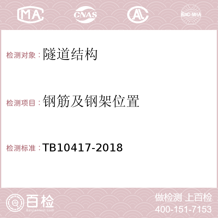 钢筋及钢架位置 铁路隧道工程施工质量验收标准TB10417-2018