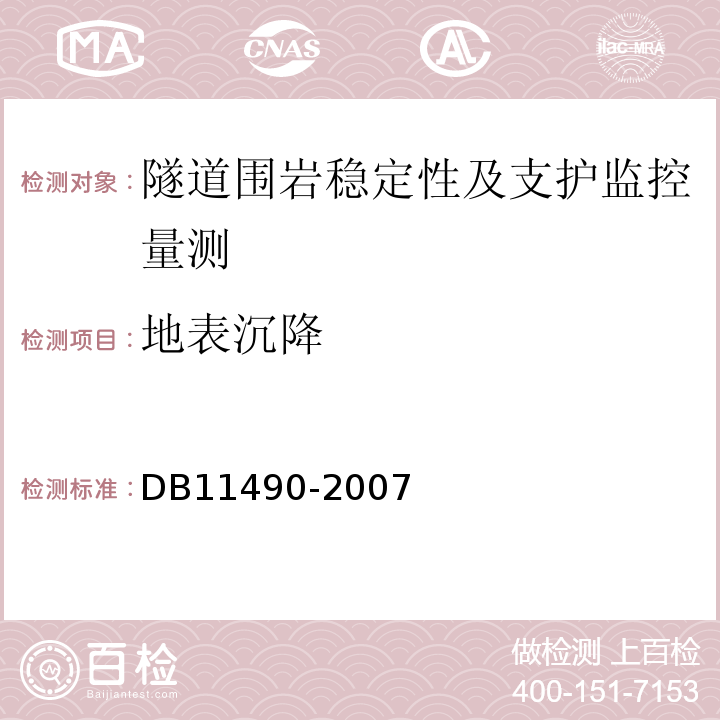 地表沉降 地铁工程监控量测技术规程DB11490-2007