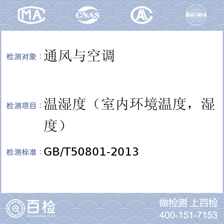 温湿度（室内环境温度，湿度） 可再生能源建筑应用工程评价标准GB/T50801-2013