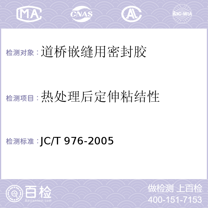 热处理后定伸粘结性 道桥嵌缝用密封胶JC/T 976-2005