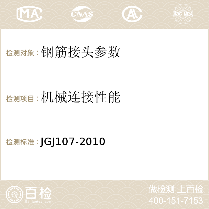 机械连接性能 JGJ 107-2010 钢筋机械连接技术规程(附条文说明)