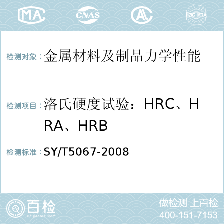洛氏硬度试验：HRC、HRA、HRB SY/T 5067-2008 安全接头