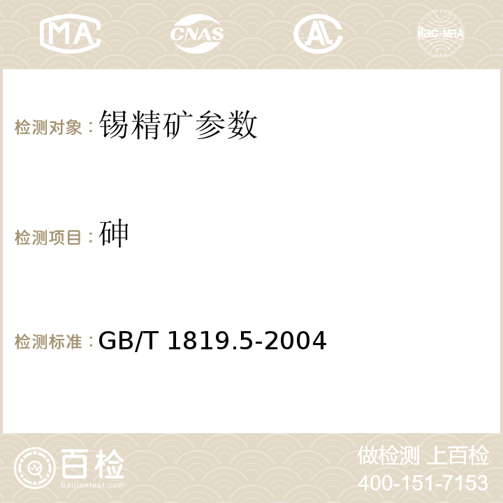 砷 GB/T 1819.5-2004 锡精矿化学分析方法砷量的测定砷锑钼蓝分光光度法和蒸馏分离碘滴定法