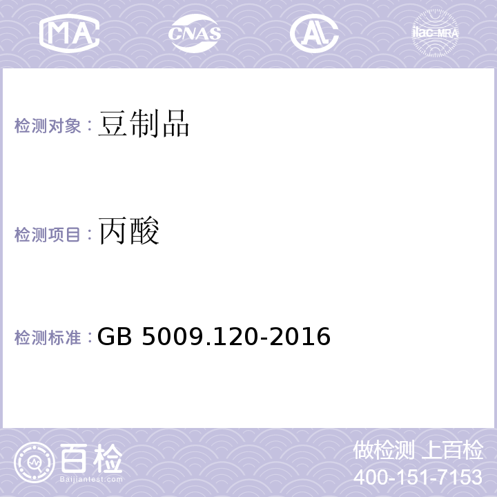 丙酸 食品安全国家标准 食品中丙酸钠、丙酸钙的测定GB 5009.120-2016