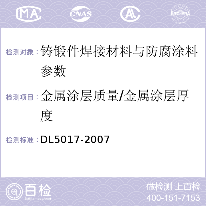 金属涂层质量/金属涂层厚度 DL 5017-200 水利水电工程压力钢管制造安装及验收规范 DL5017-2007
