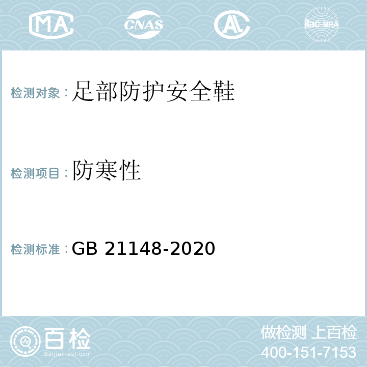 防寒性 足部防护安全鞋GB 21148-2020