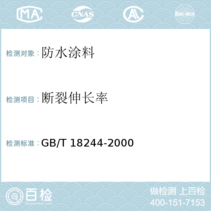 断裂伸长率 建筑防水材料老化试验方法GB/T 18244-2000