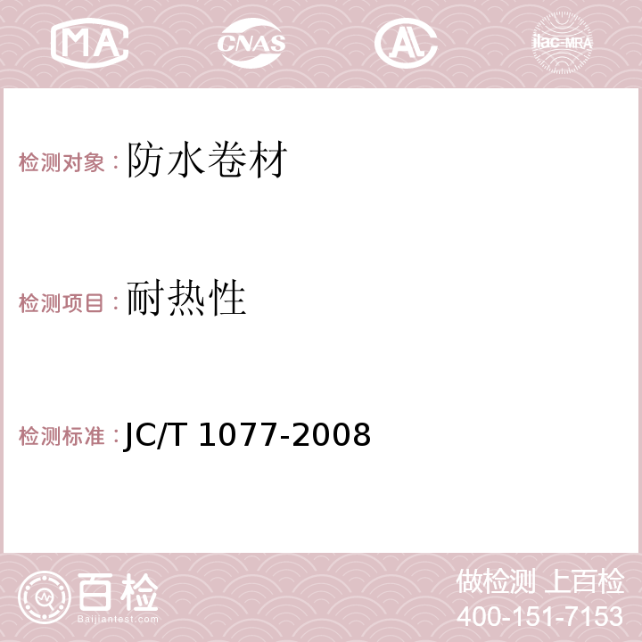 耐热性 胶粉改性沥青聚酯毡与聚乙烯膜增强防水卷材JC/T 1077-2008