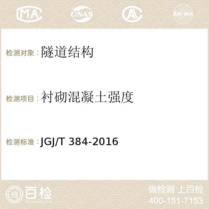 衬砌混凝土强度 JGJ/T 384-2016 钻芯法检测混凝土强度技术规程(附条文说明)