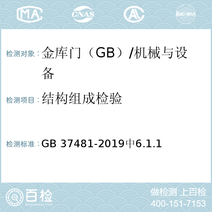 结构组成检验 GB 37481-2019 金库门通用技术要求