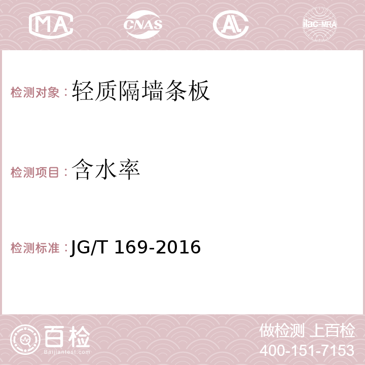 含水率 建筑隔墙用的轻质条板JG/T 169-2016