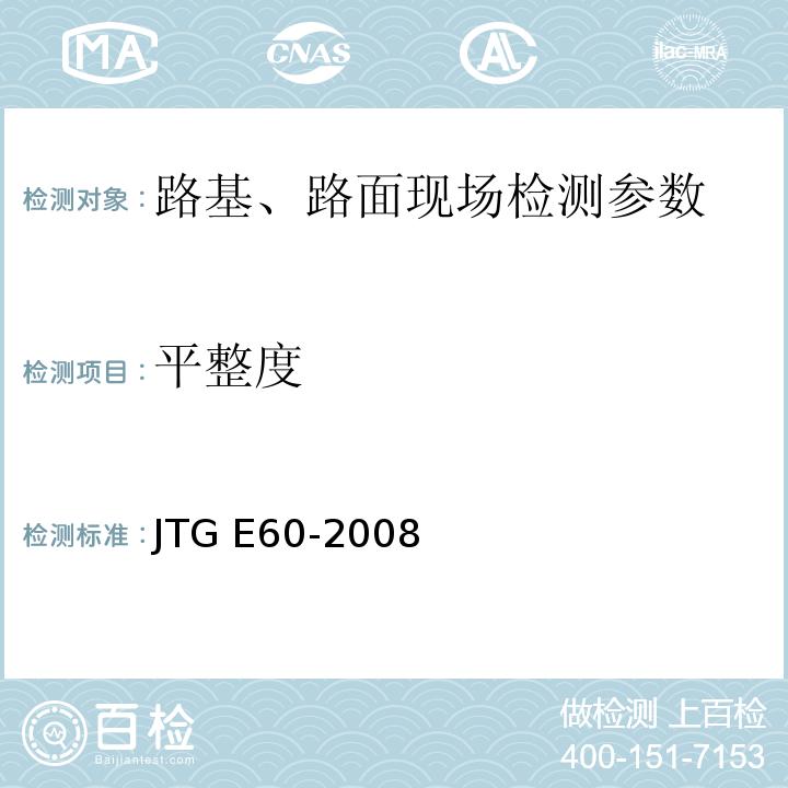 平整度 公路路基路面现场测试规程 JTG E60-2008