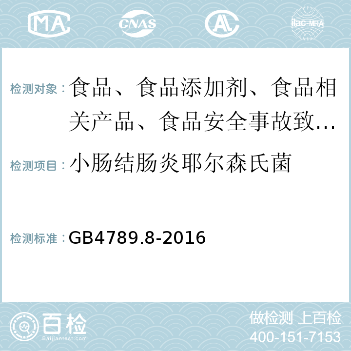 小肠结肠炎耶尔森氏菌 食品安全国家标准 食品微生物学检验小肠结肠炎耶尔森菌检验GB4789.8-2016