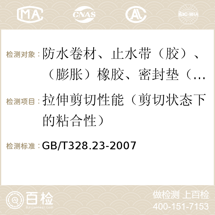 拉伸剪切性能（剪切状态下的粘合性） 建筑防水卷材试验方法 第23部分：高分子防水卷材 接缝剪切性能 GB/T328.23-2007